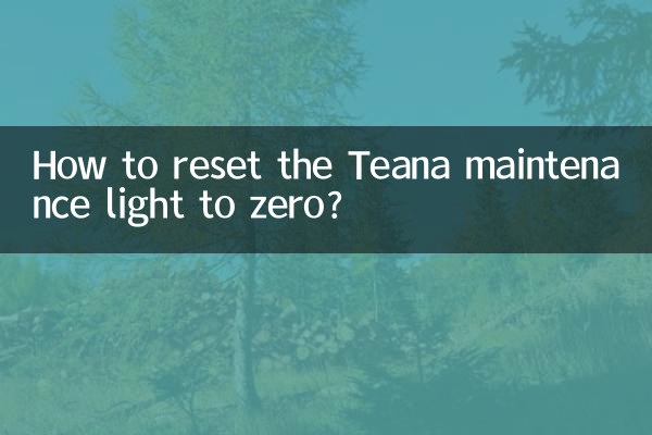 天籁保养灯怎么归零