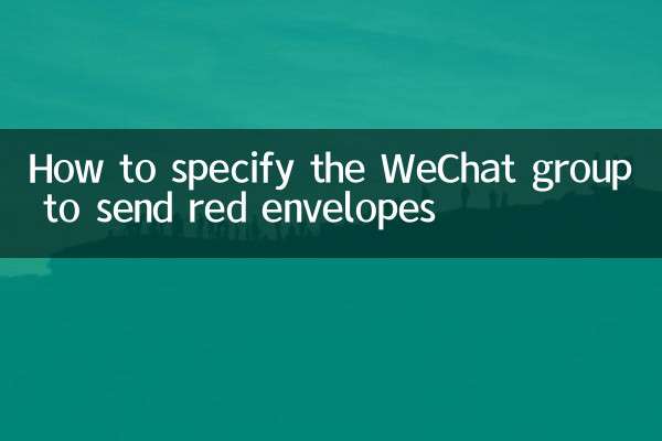 How to specify the WeChat group to send red envelopes