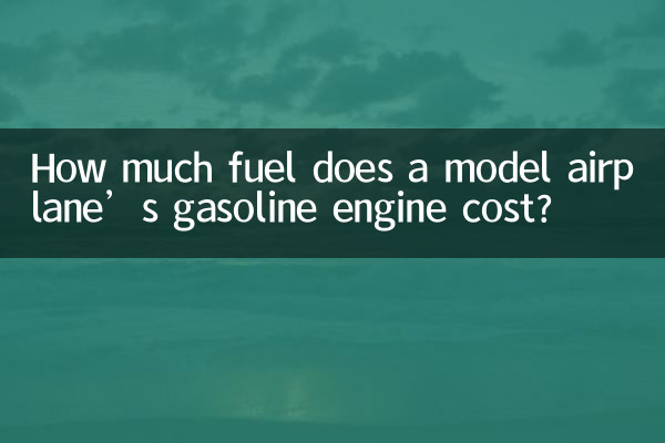 航模飛機汽油機燃油多少