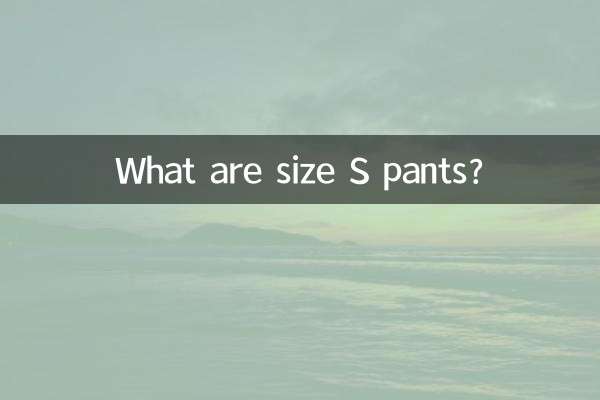 شلوار سایز S چیست؟