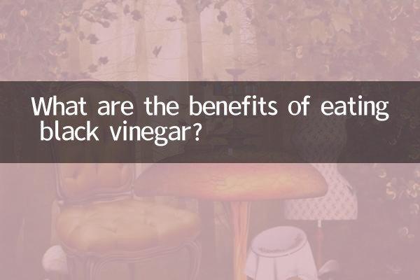 吃黑醋有什麼好處