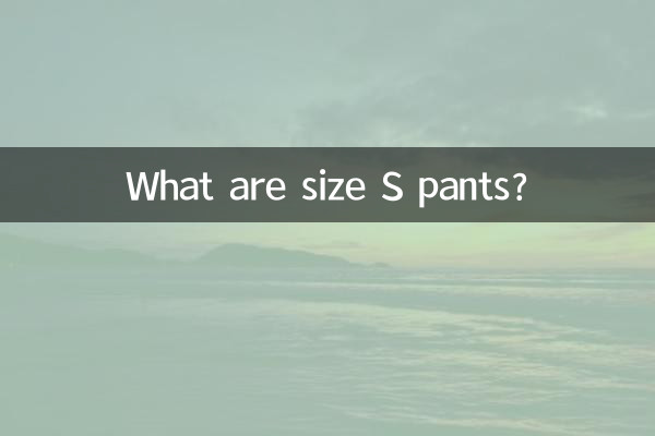 شلوار سایز S چیست؟