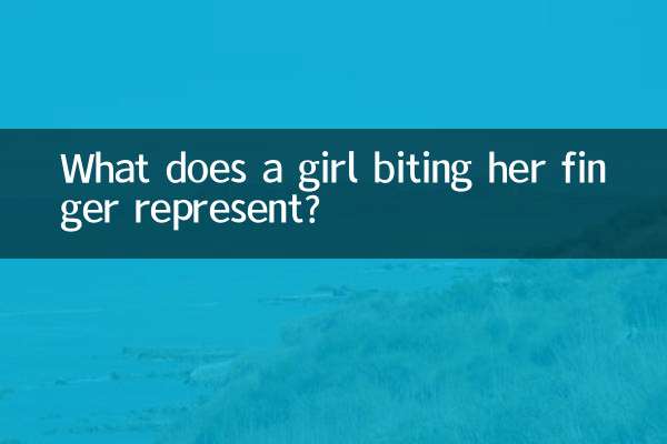 彼女の指を噛む女の子は何を表していますか？