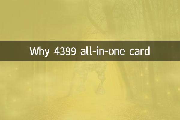 为什么4399一卡通