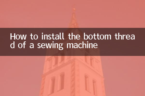How to install the bottom thread of a sewing machine