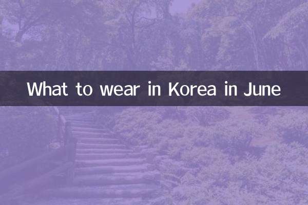 韓國六月份穿什麼衣服