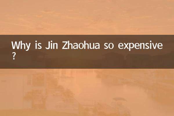 なぜJin Zaohuaはそんなに高価なのでしょうか？