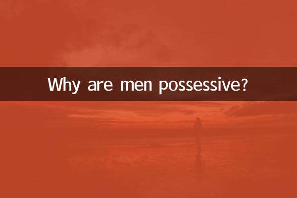 पुरुष स्वामित्वशील क्यों होते हैं?
