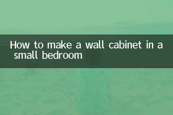 卧室小怎么做吊柜