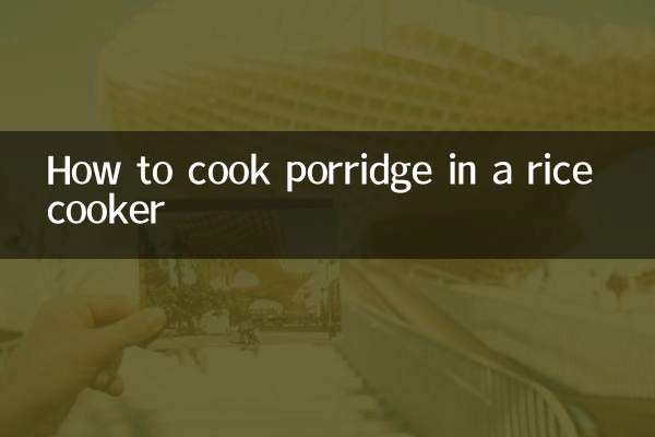 电饭锅怎么煮稀饭