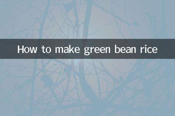 কিভাবে সবুজ শিমের চাল তৈরি করবেন