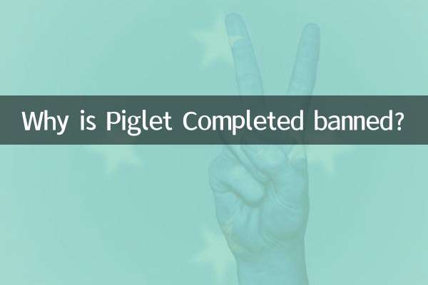 小豬配齊為什麼被禁