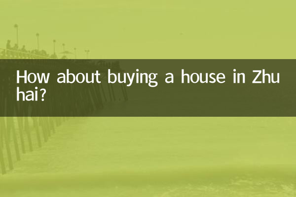 珠海买房子怎么样
