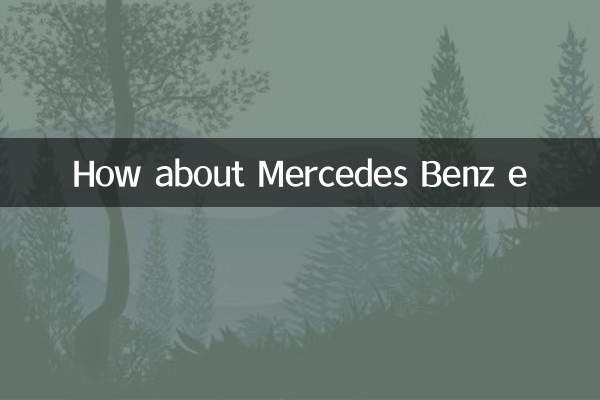मर्सिडीज बेंज ई के बारे में क्या ख्याल है?