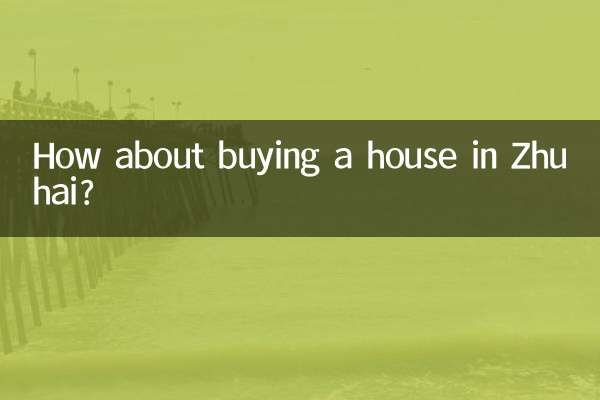 珠海买房子怎么样