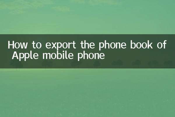 Как экспортировать телефонную книгу мобильного телефона Apple