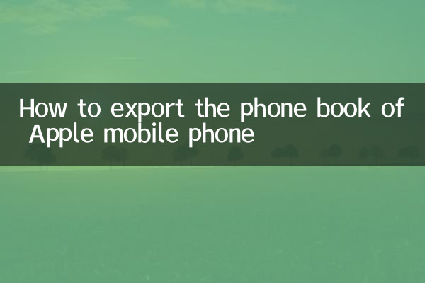 Как экспортировать телефонную книгу мобильного телефона Apple