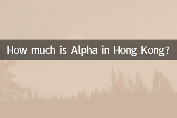 香港のアルファはいくらですか?