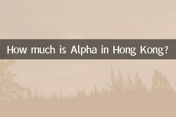 كم هو ألفا في هونغ كونغ؟