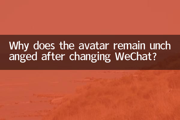 WeChatを変更してもアバターが変わらないのはなぜですか?
