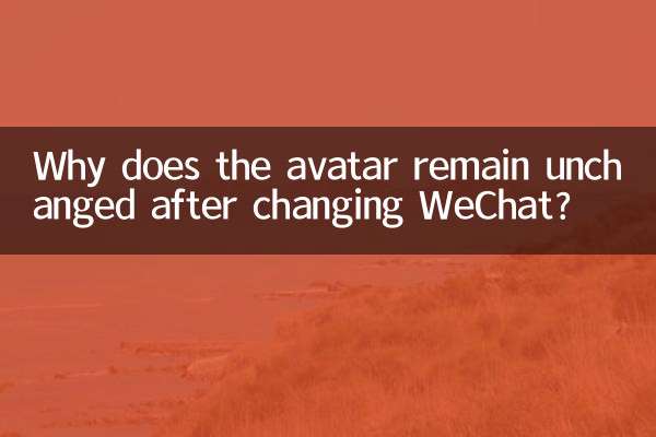 WeChat을 변경한 후에도 아바타가 변경되지 않은 이유는 무엇입니까?