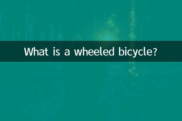 바퀴 달린 자전거 란 무엇입니까?