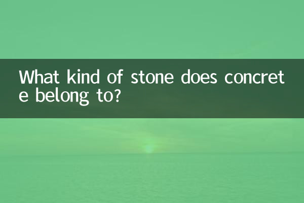 콘크리트는 어떤 종류의 돌에 속합니까?
