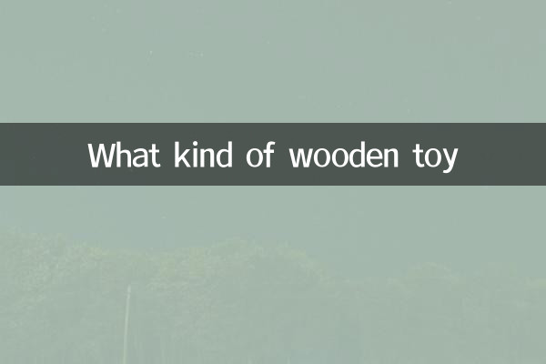 कैसा लकड़ी का खिलौना