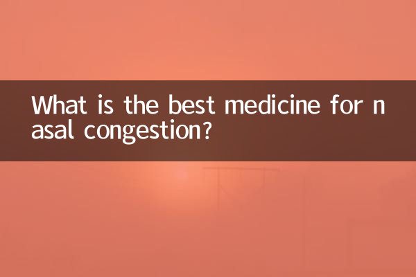 鼻づまりに最適な薬は何ですか?