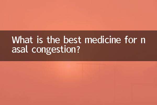 鼻づまりに最適な薬は何ですか?