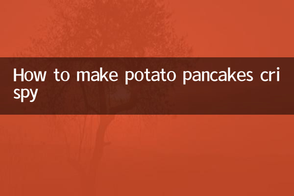 土豆餅怎麼做脆