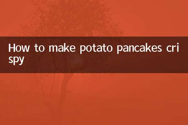 土豆餅怎麼做脆