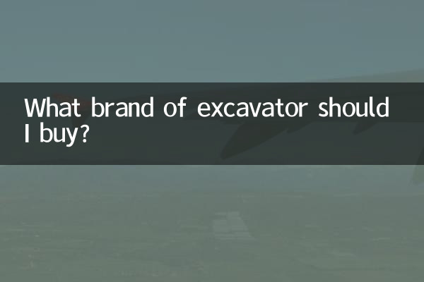 挖机买什么牌子