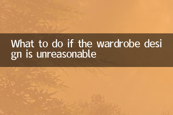 अगर अलमारी का डिज़ाइन अनुचित हो तो क्या करें