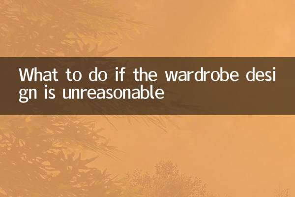 अगर अलमारी का डिज़ाइन अनुचित हो तो क्या करें