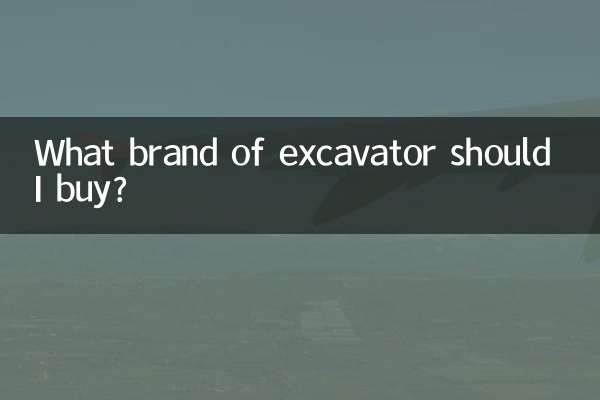 挖机买什么牌子