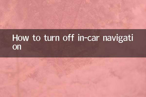 カーナビゲーションをオフにする方法