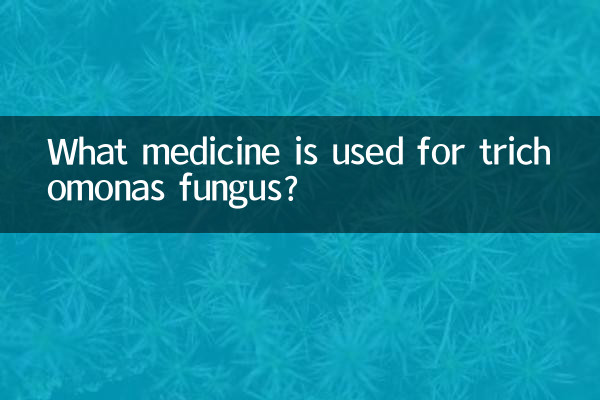 Какое лекарство применяют от грибка трихомонады?