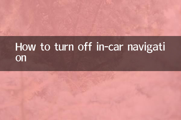 カーナビゲーションをオフにする方法
