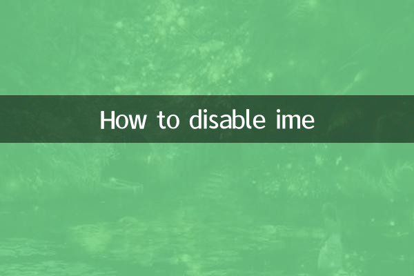 ime怎么禁用