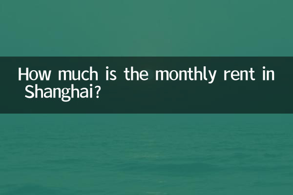 上海房租一个月多少