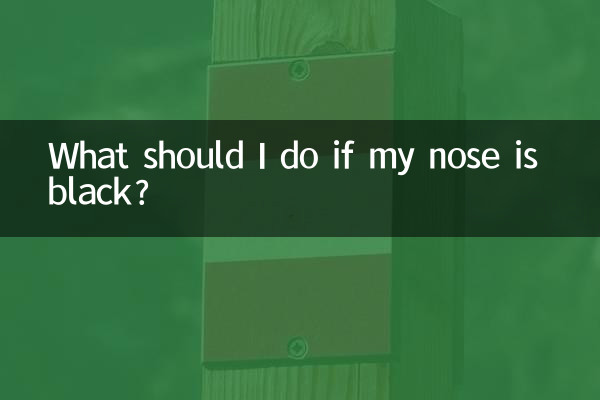 鼻が黒い場合はどうすればよいですか?
