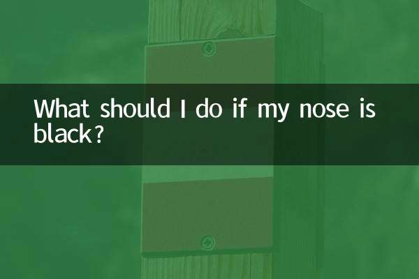 鼻が黒い場合はどうすればよいですか？