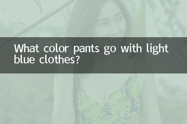 하늘색 옷에는 어떤 색의 바지가 잘 어울리나요?