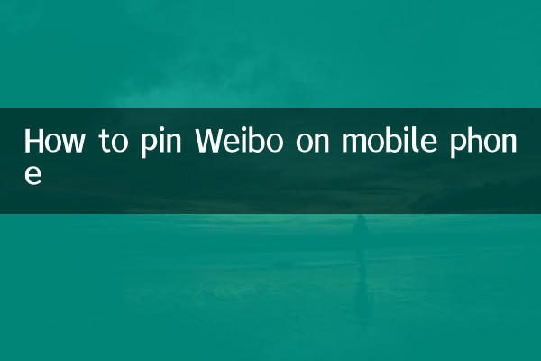 携帯電話でWeiboをピン留めする方法