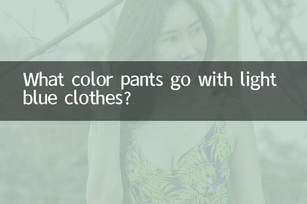 하늘색 옷에는 어떤 색의 바지가 잘 어울리나요?