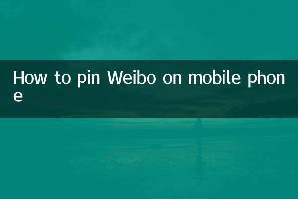 携帯電話でWeiboをピン留めする方法