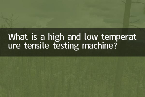 ایک اعلی اور کم درجہ حرارت ٹینسائل ٹیسٹنگ مشین کیا ہے؟