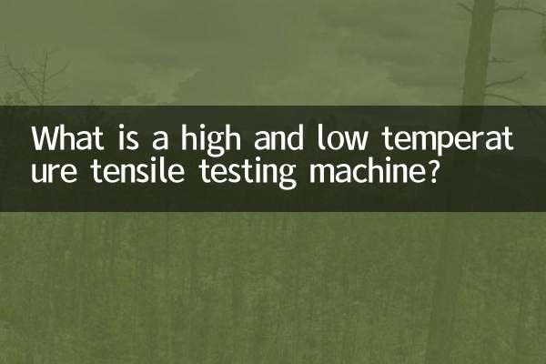 高低溫拉伸試驗機是什麼