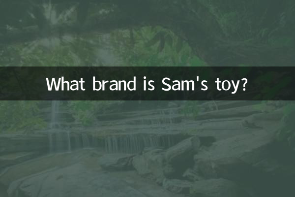 サムのおもちゃはどこのブランドですか?